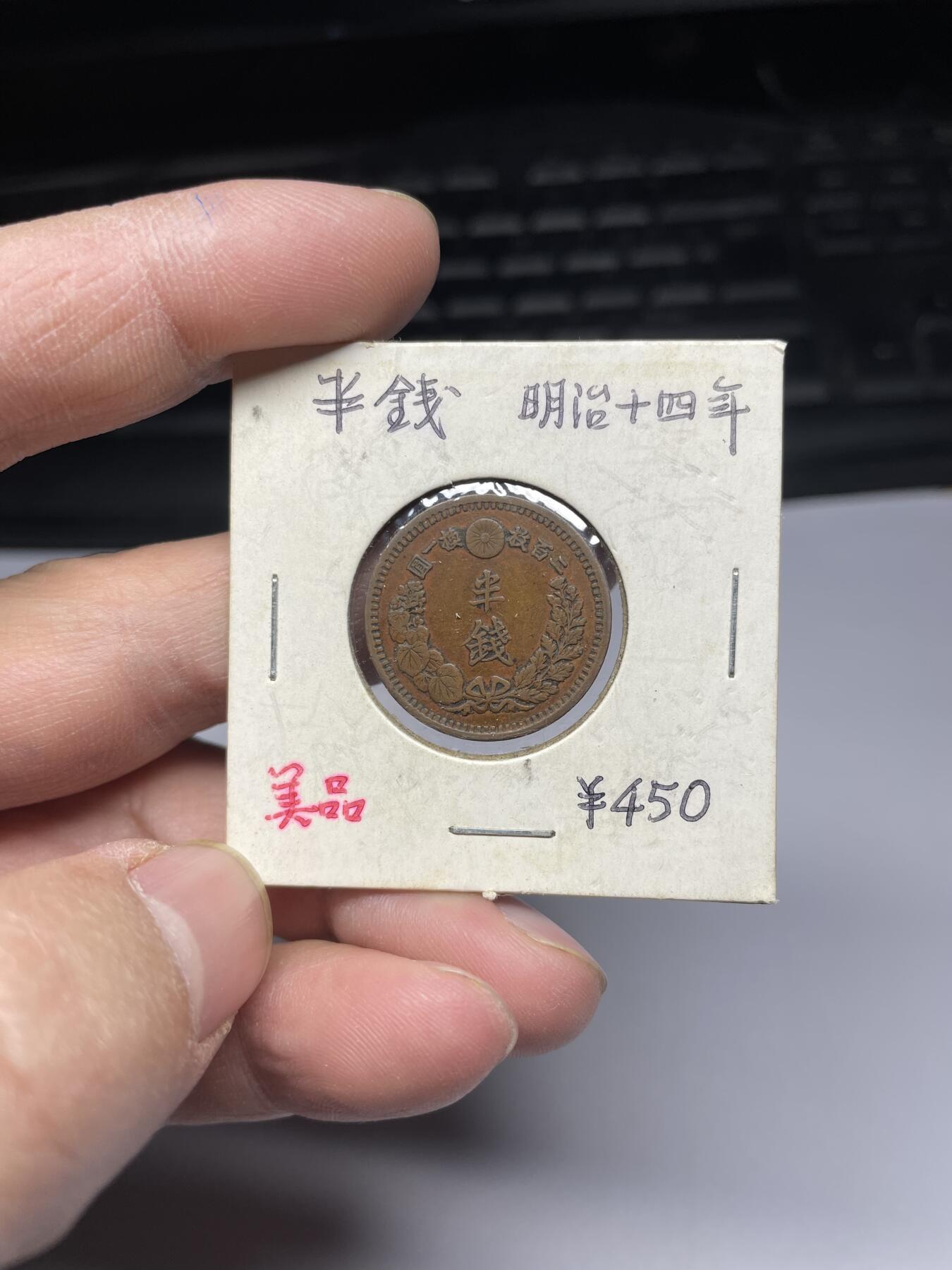 2025年集古藏今外币拍卖第四期-第5场—（总第225拍），可以寄存60天，满160元包邮。 明治14年龙半钱