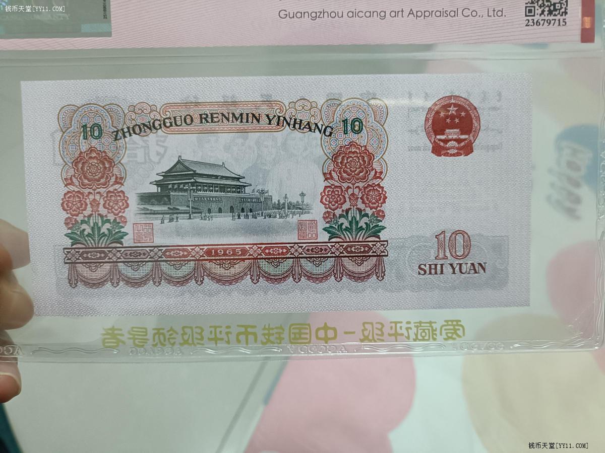 三版人民币拾元三罗马大团结补号爱藏评级63分无47好号
