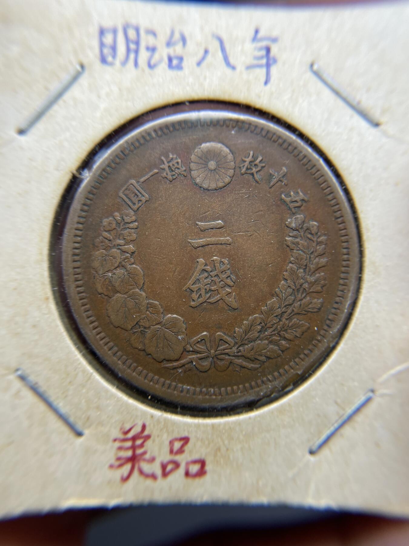 2025年集古藏今外币拍卖第四期-第5场—（总第225拍），可以寄存60天，满160元包邮。 明治8年龙二钱