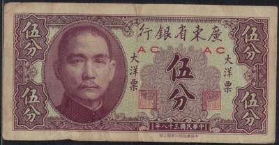 广东省银行大洋票民国三十八年(1949年)伍分(5分 五分) 实物图 - 广东省银行大洋票民国三十八年(1949年)伍分(5分 五分) 实物图