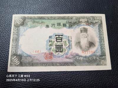 20250411外国纸币专场 - 日据朝鲜银行100元。甲号券。极美品