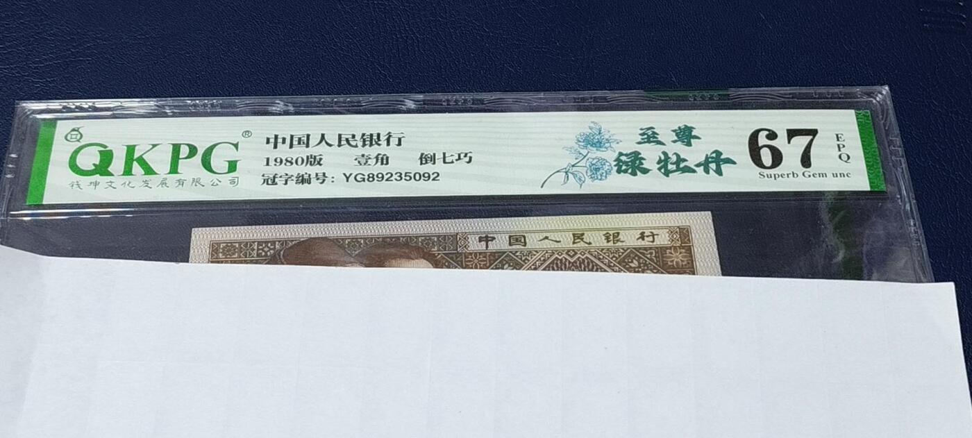 各种钱币拍场 🔥🔥至尊绿牡丹🔥🔥钱坤评级—8001—至尊绿牡丹，倒七巧。YG89235092，著名的YG8923顶级强荧光流水，绿牡丹系列里最强荧光！也是四种牡丹荧光系列里比较经典的荧光！未来价值可期！