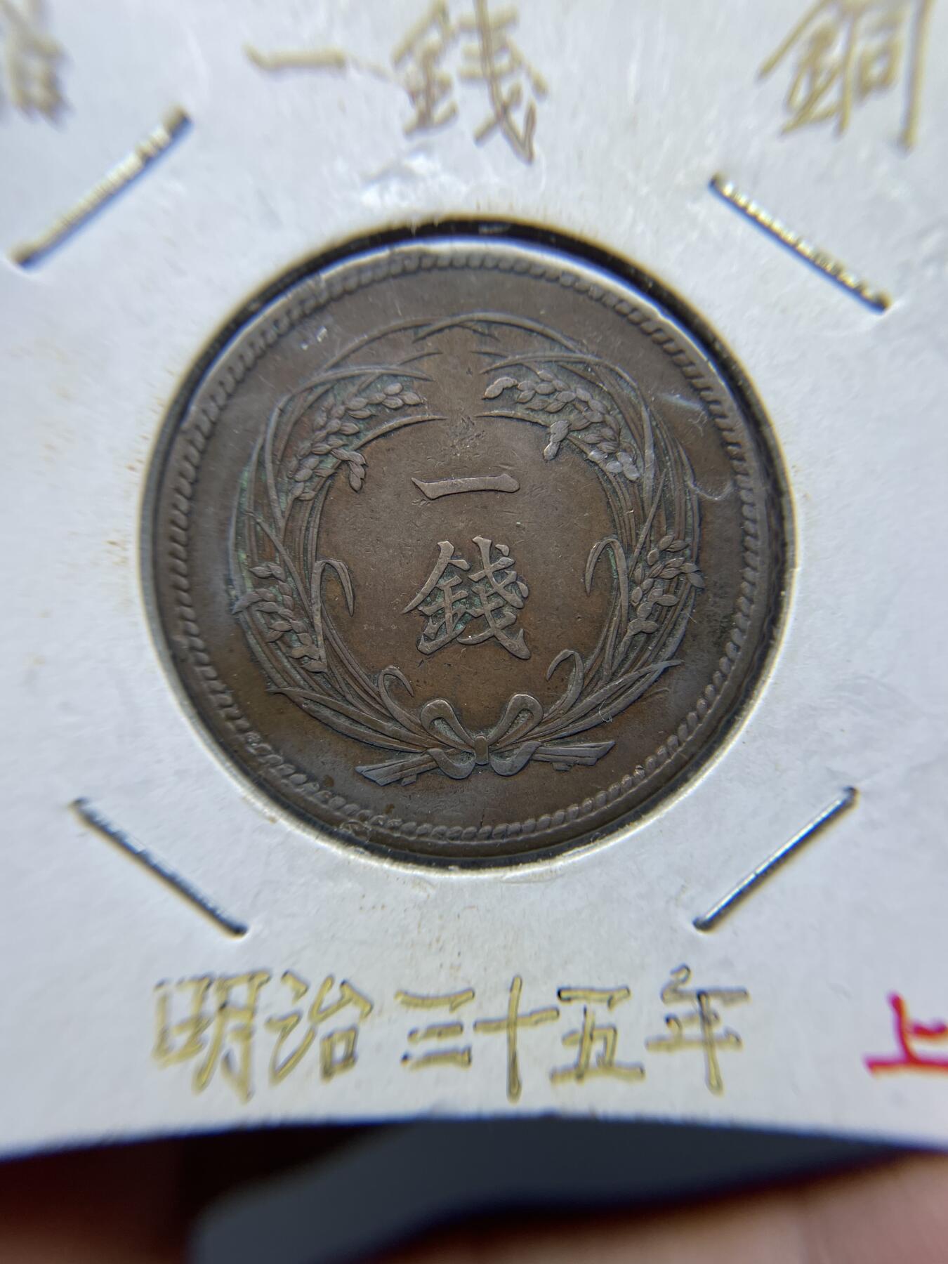 2025年集古藏今外币拍卖第四期-第5场—（总第225拍），可以寄存60天，满160元包邮。 特年明治35年稻穗一钱