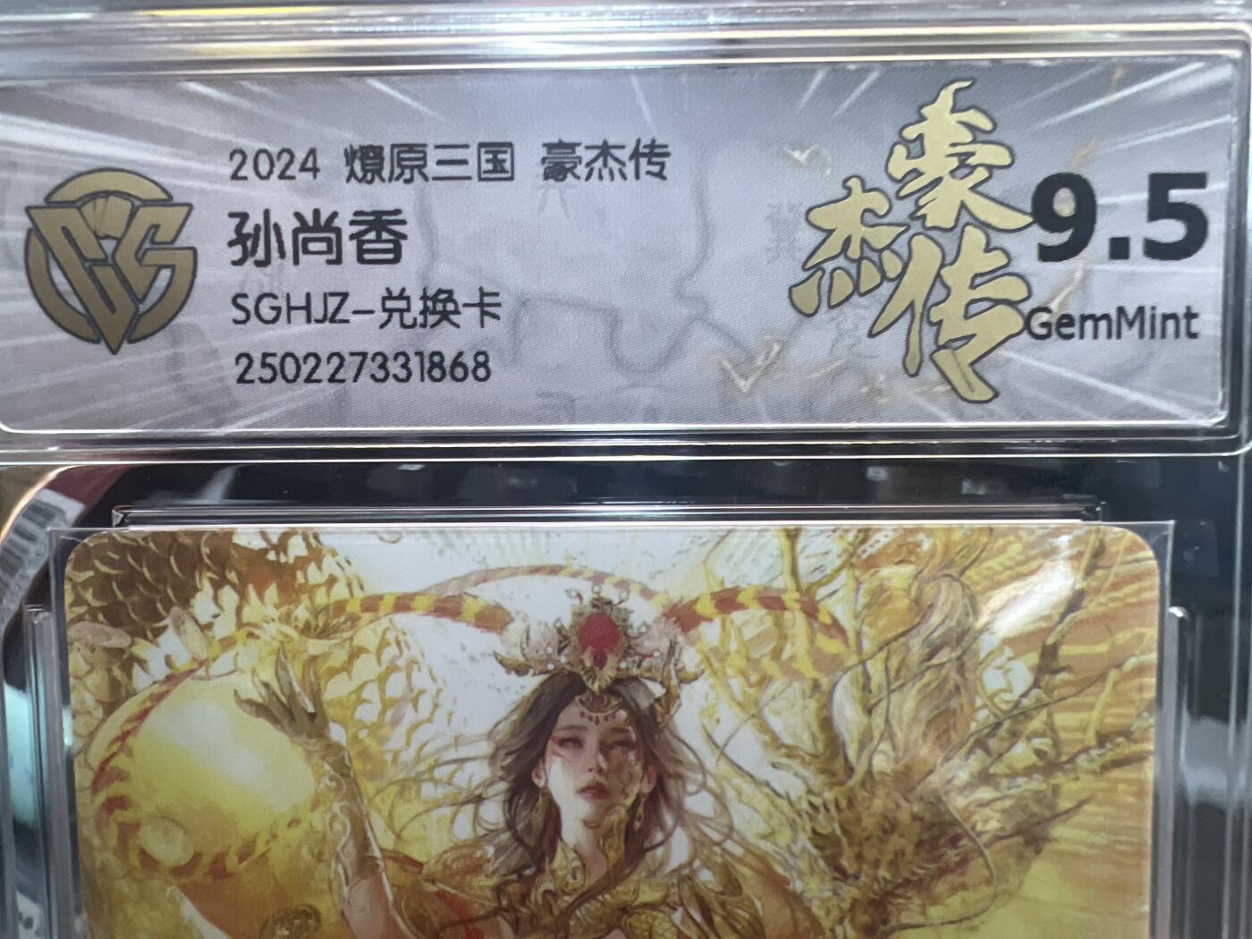 星宿卡牌 蛇年第三场 4月16日20点截拍 燎原三国 豪杰传 刷子 神孙尚香 兑换卡 9.5