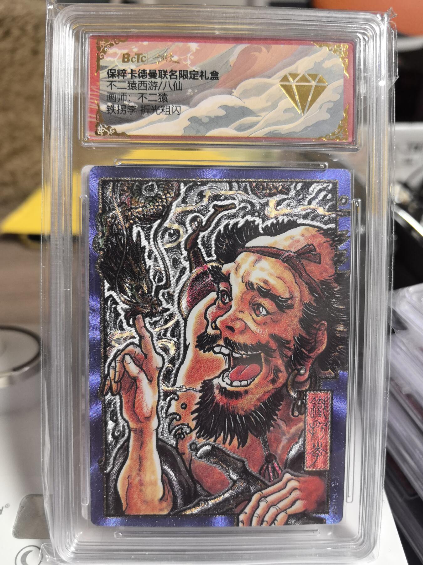 阳大大卡牌超级大甩拍第47期（周五晚上九点截拍，持续收拍品，进群福利早知道） 【金钻】卡德曼 不二猿 八仙  铁拐李