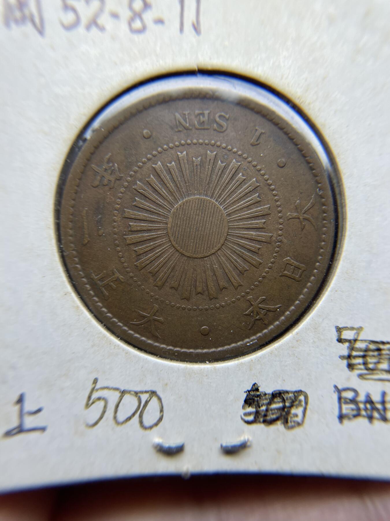 2025年集古藏今外币拍卖第四期-第5场—（总第225拍），可以寄存60天，满160元包邮。 大正2年稻穗一钱