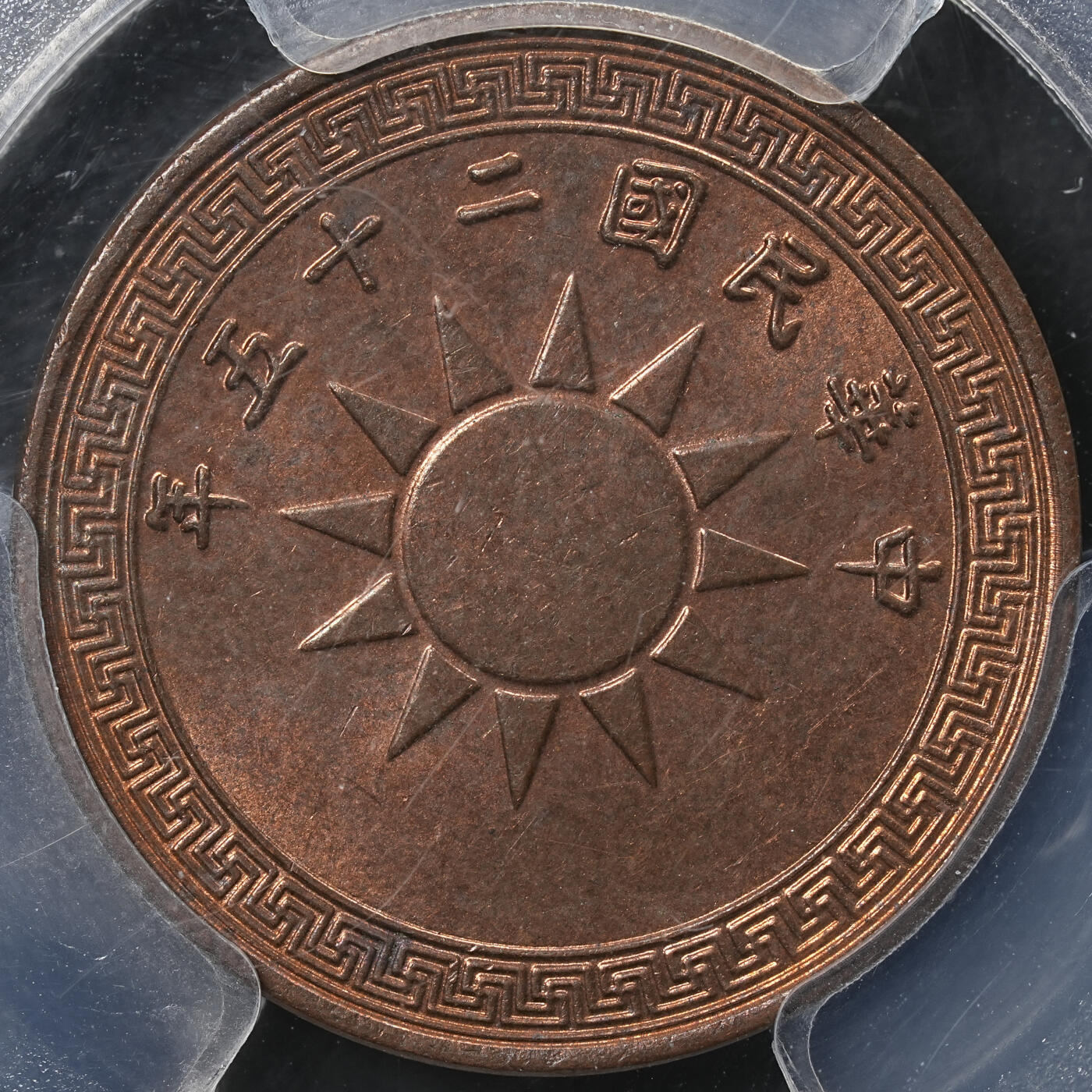 修遠堂世界钱币第六十五期 PCGS MS63RB 二十五年党徽半分铜币