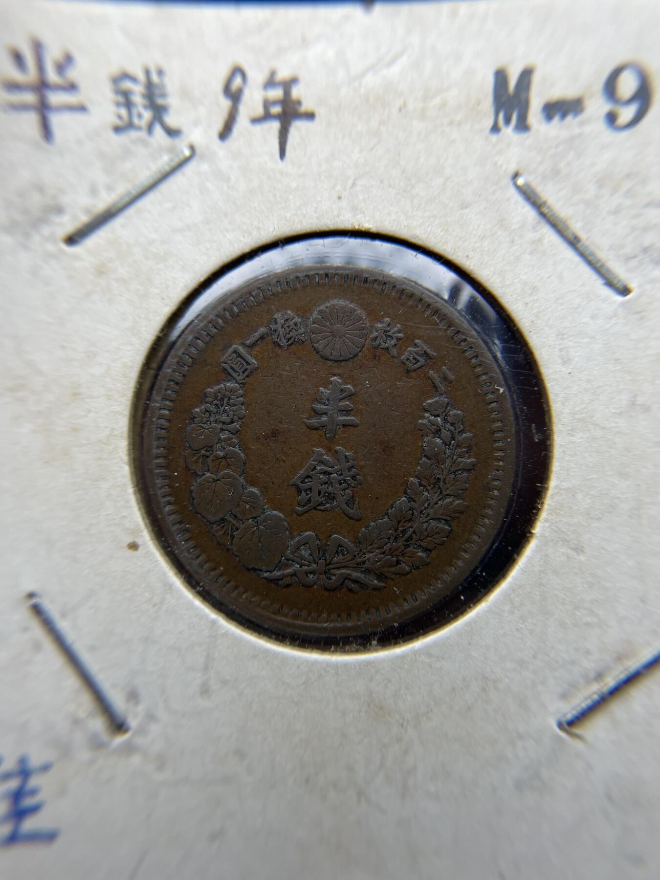 2025年集古藏今外币拍卖第四期-第5场—（总第225拍），可以寄存60天，满160元包邮。 明治9年龙半钱