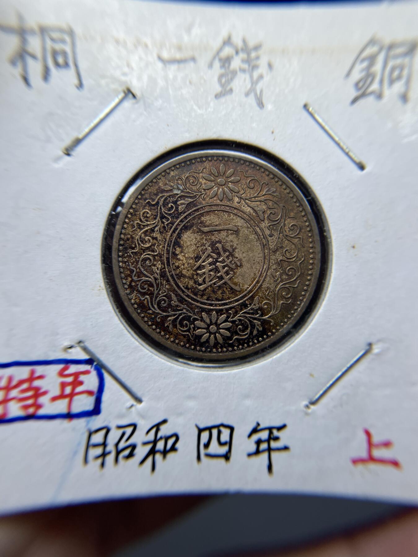 2025年集古藏今外币拍卖第四期-第5场—（总第225拍），可以寄存60天，满160元包邮。 特年昭和4年桐叶一钱