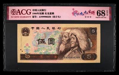 《外钞收藏家》第五百一十三期（本期畅拍场）（长期征集拍品、诚心服务、欢迎送拍） - 1980年四版5元 999豹子头+霸王花壹元+三版一角 尾三同258 爱藏评级
