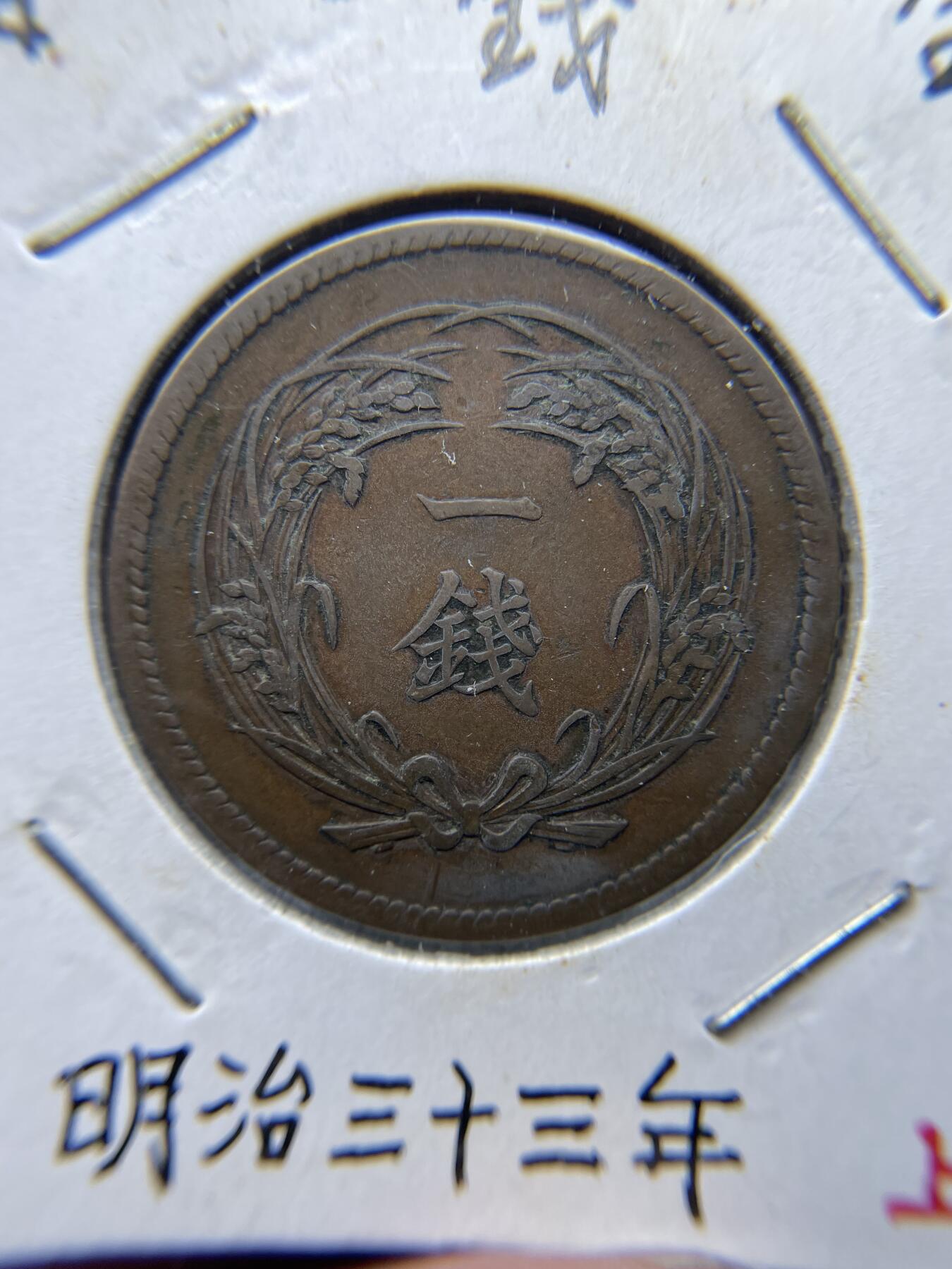 2025年集古藏今外币拍卖第四期-第5场—（总第225拍），可以寄存60天，满160元包邮。 大特年明治33年稻穗一钱
