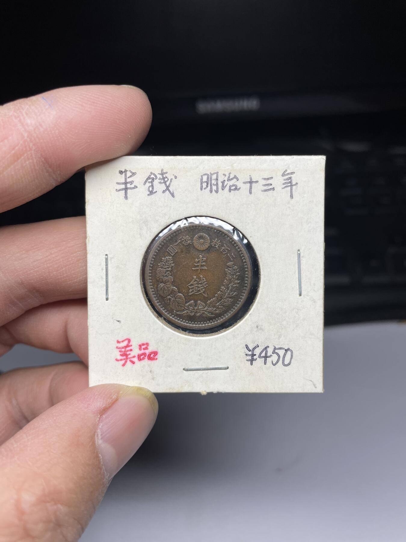 2025年集古藏今外币拍卖第四期-第5场—（总第225拍），可以寄存60天，满160元包邮。 明治13年龙半钱