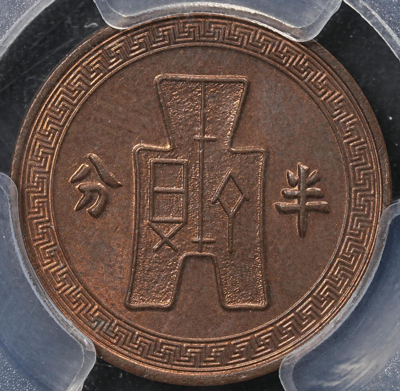 修遠堂世界钱币第六十五期 PCGS MS63RB 二十五年党徽半分铜币