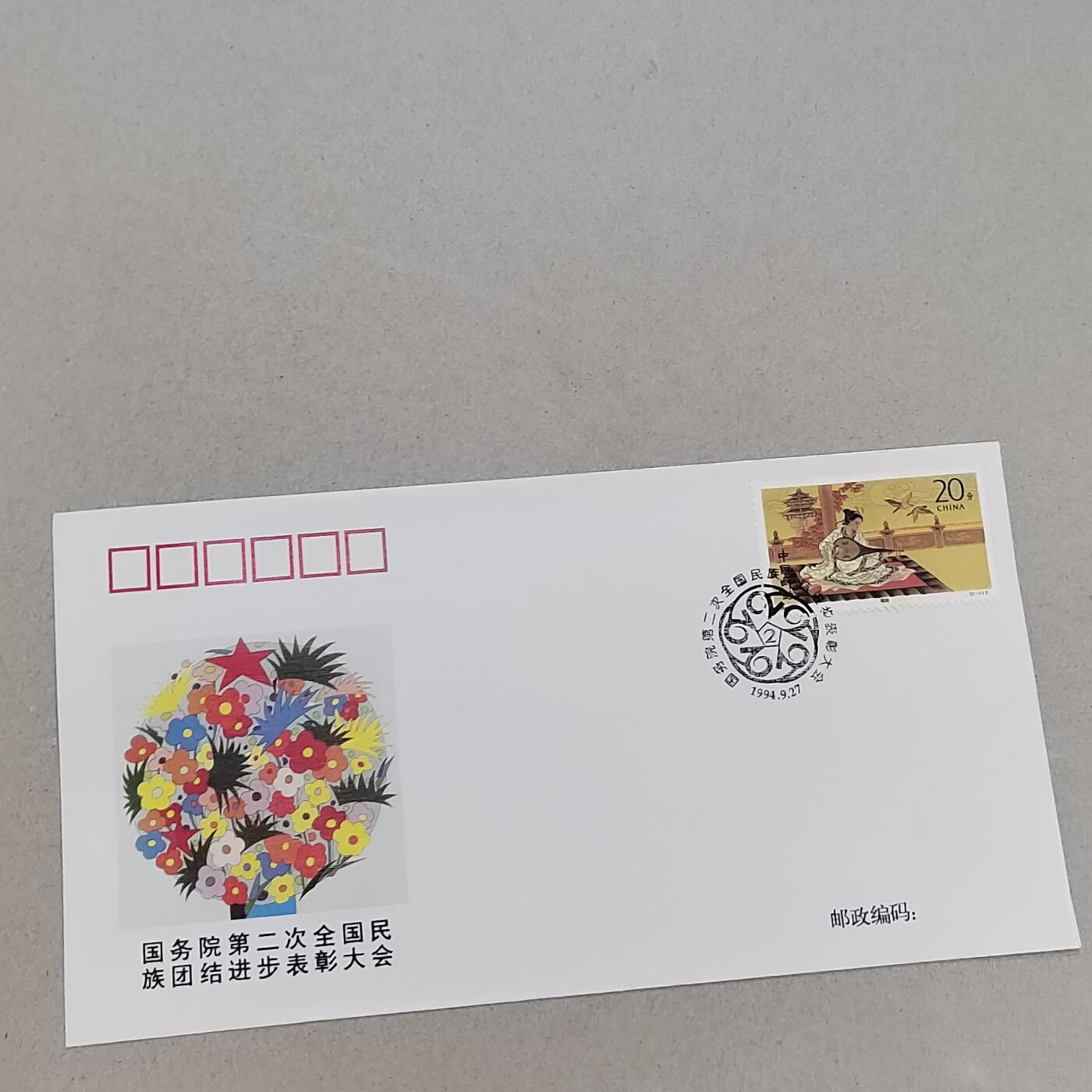PCAI钱币11-316  首日封小专场 民族团结大会