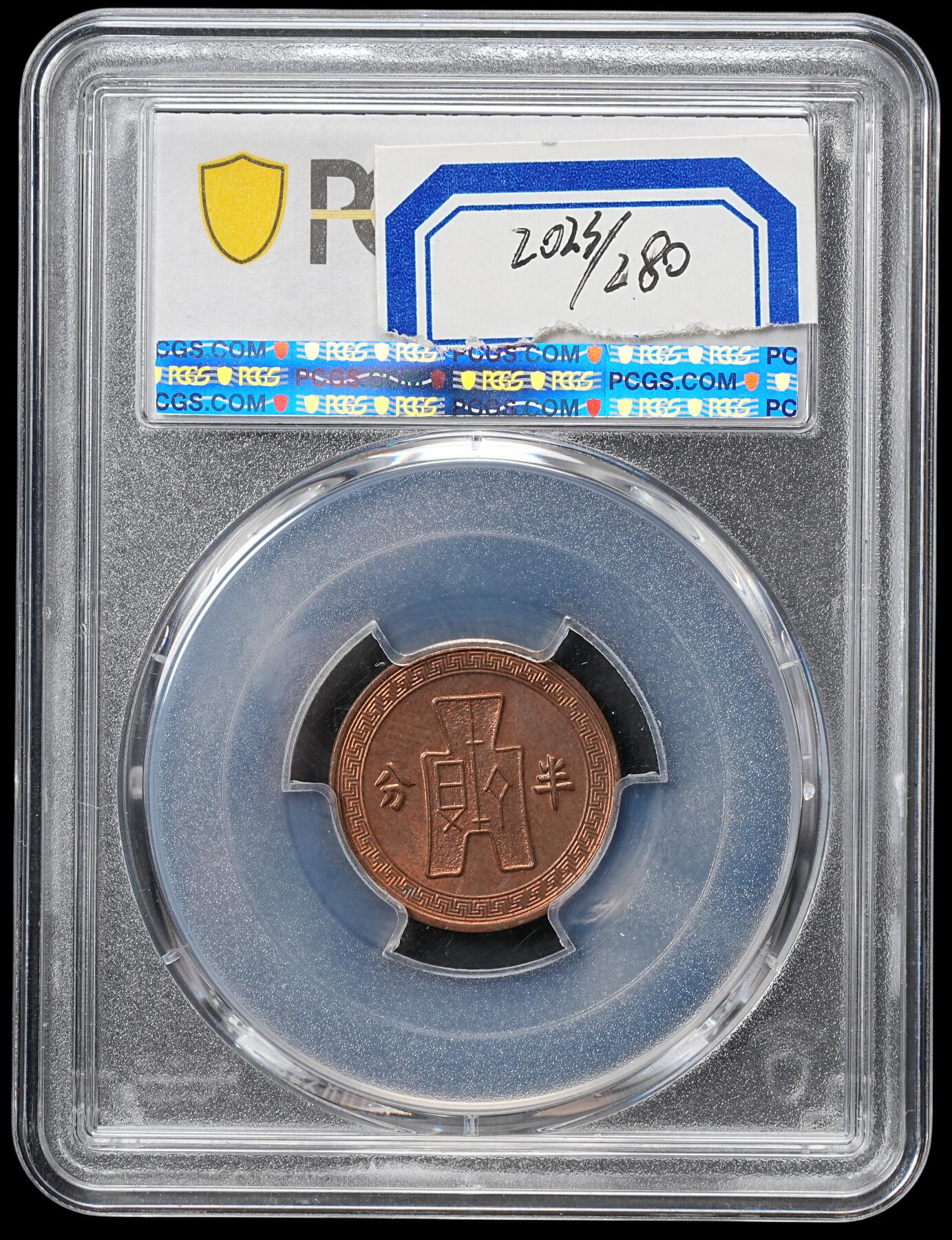 修遠堂世界钱币第六十五期 PCGS MS63RB 二十五年党徽半分铜币