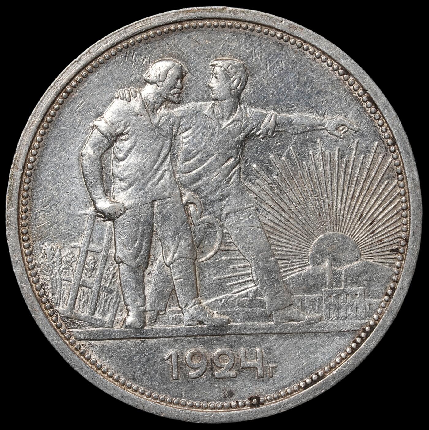 修遠堂世界钱币第六十五期 1924年苏联指路1卢布大银币