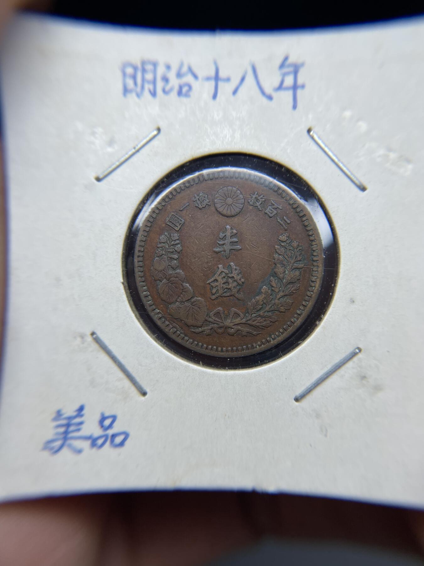 2025年集古藏今外币拍卖第四期-第5场—（总第225拍），可以寄存60天，满160元包邮。 明治18年龙半钱