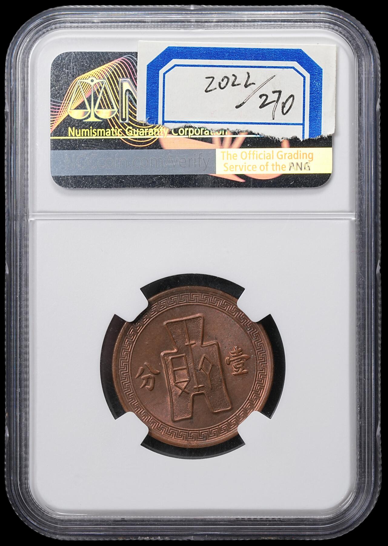修遠堂世界钱币第六十五期 NGC MS63RB 二十五年党徽壹分铜币