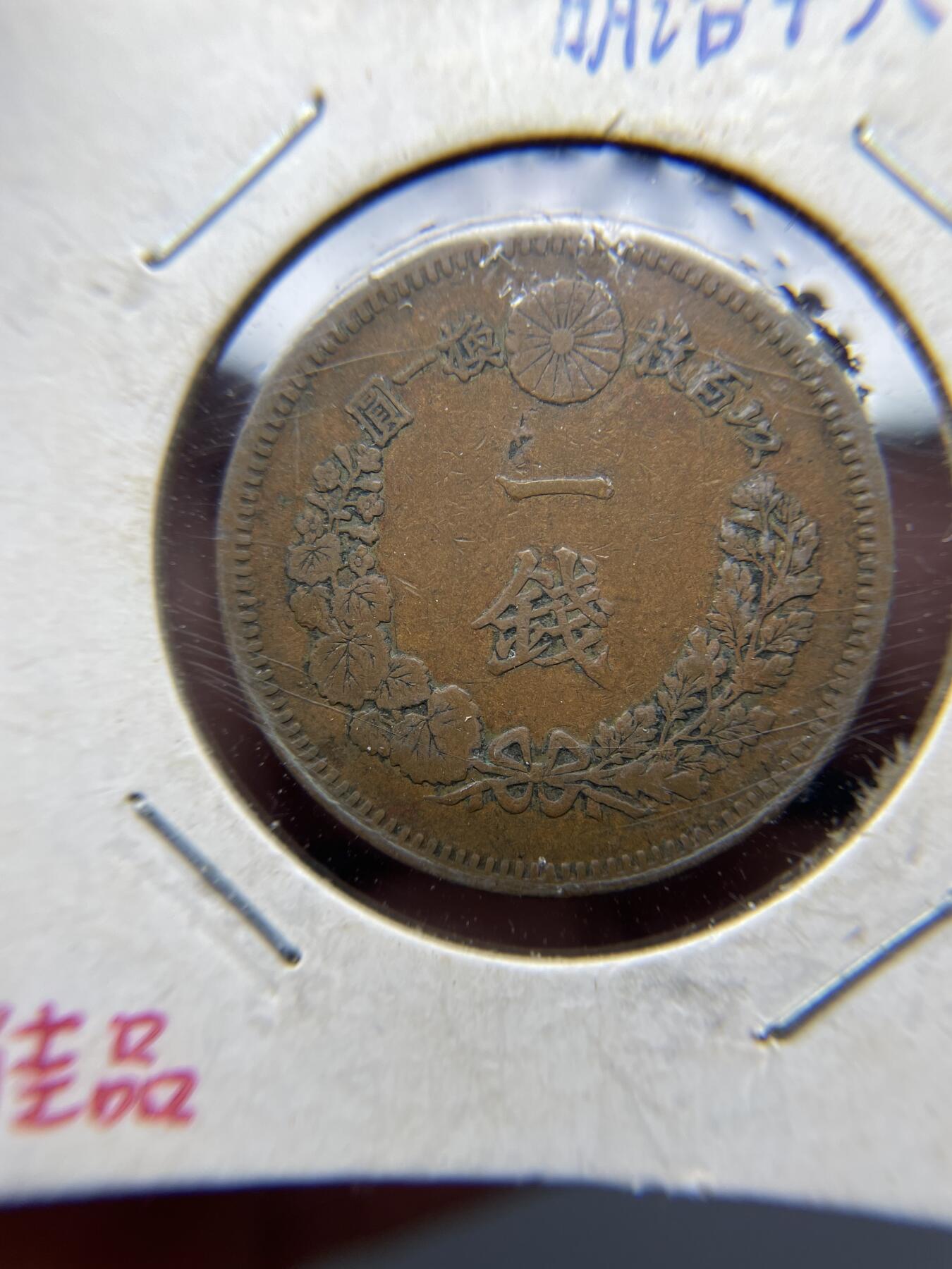 2025年集古藏今外币拍卖第四期-第5场—（总第225拍），可以寄存60天，满160元包邮。 明治16年龙一钱