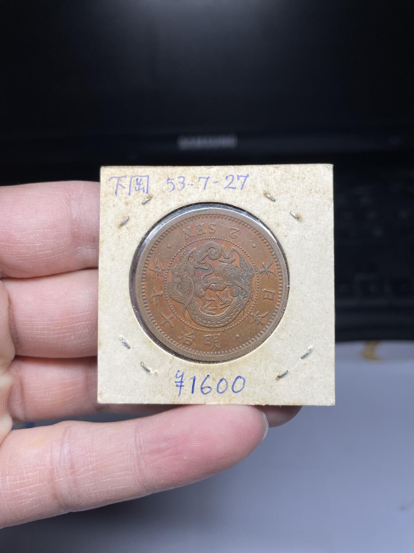 2025年集古藏今外币拍卖第四期-第5场—（总第225拍），可以寄存60天，满160元包邮。 明治17年龙二钱