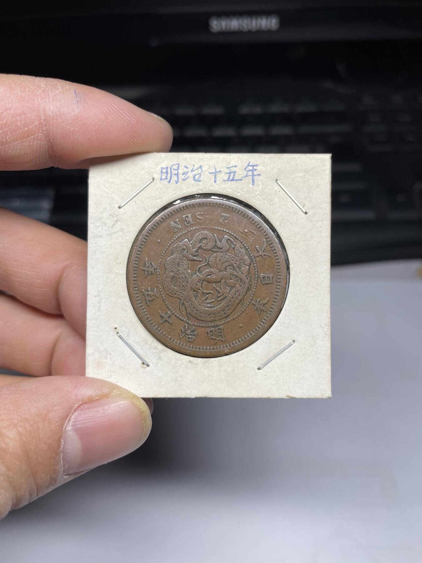 2025年集古藏今外币拍卖第四期-第5场—（总第225拍），可以寄存60天，满160元包邮。 明治15年龙二钱