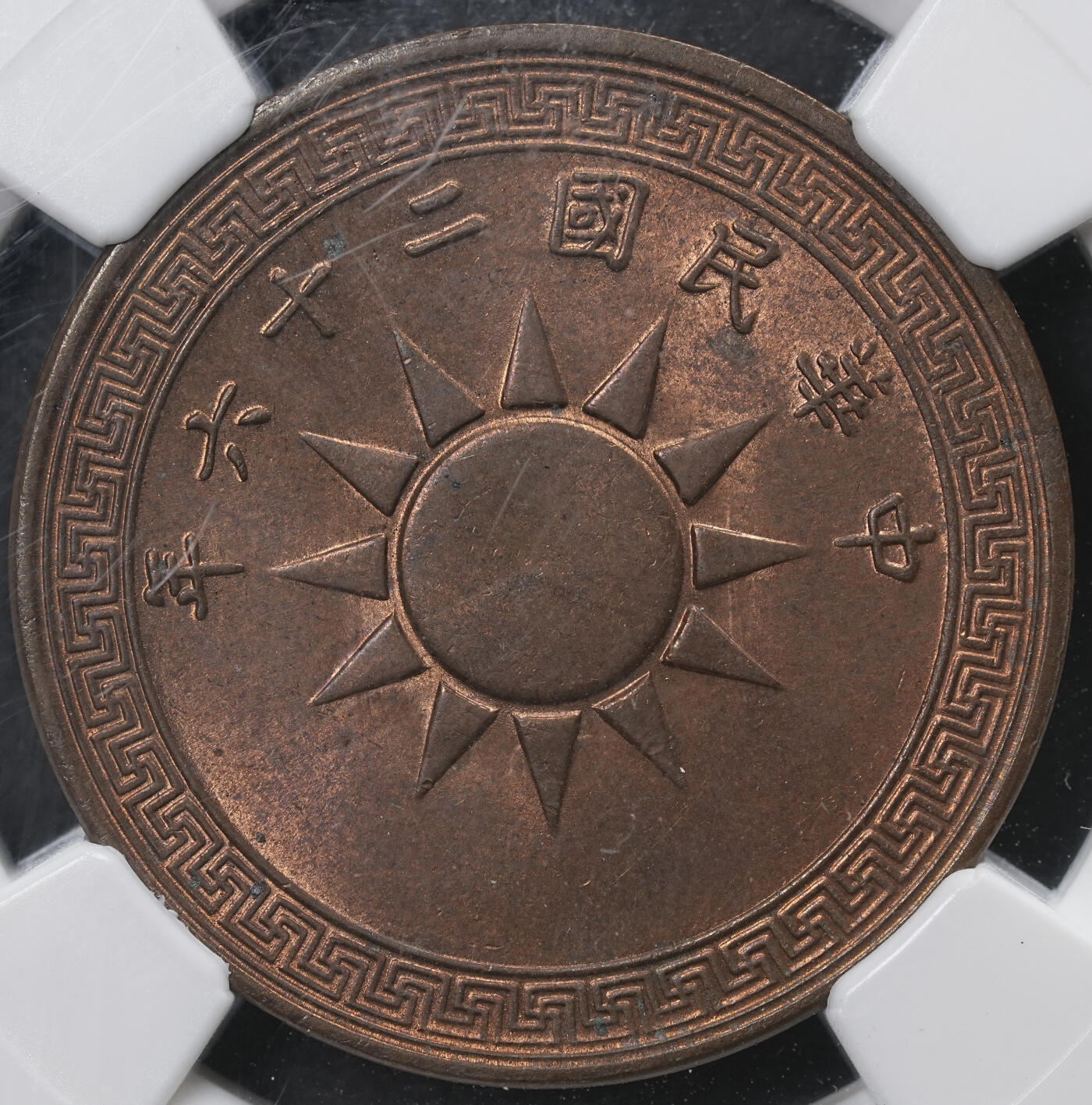 修遠堂世界钱币第六十五期 NGC MS63RB 二十六年党徽壹分铜币