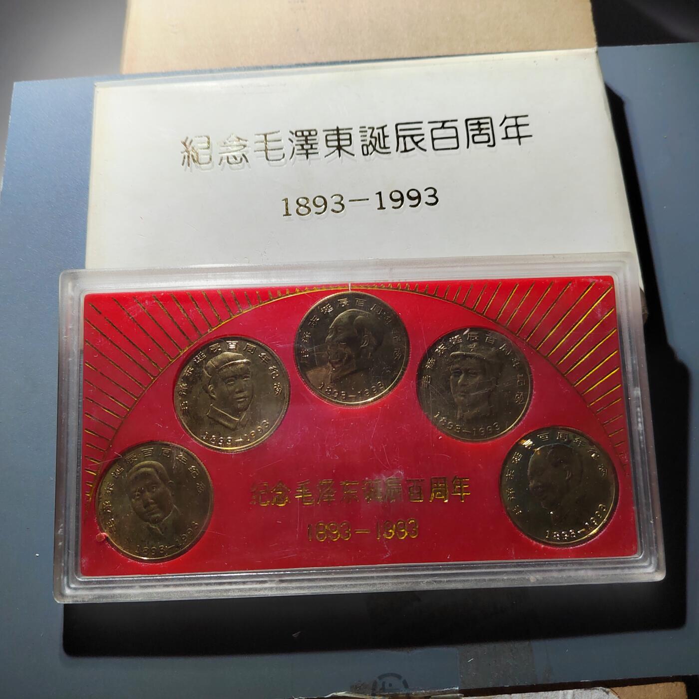 PCAI钱币11-317  纸钞纪念章小专场 毛主席百年纪念章1993