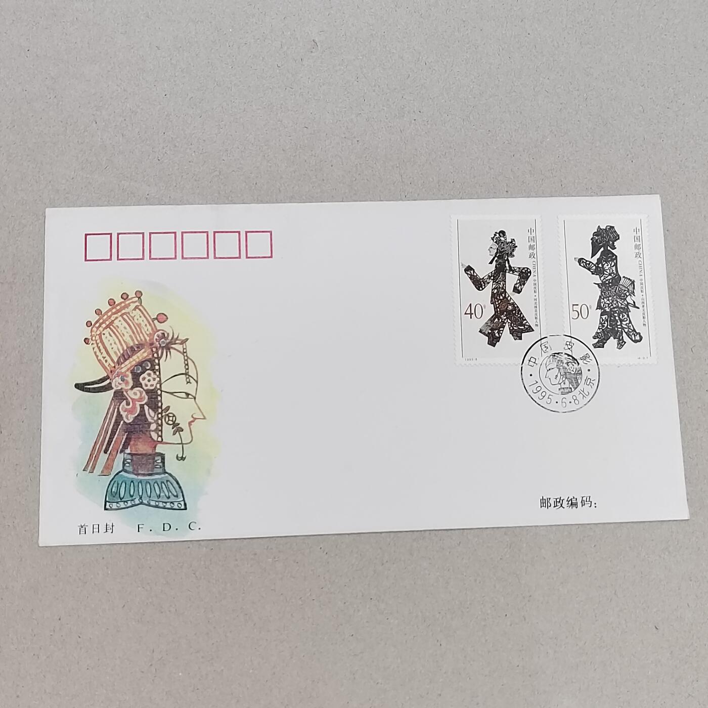PCAI钱币11-316  首日封小专场 皮影