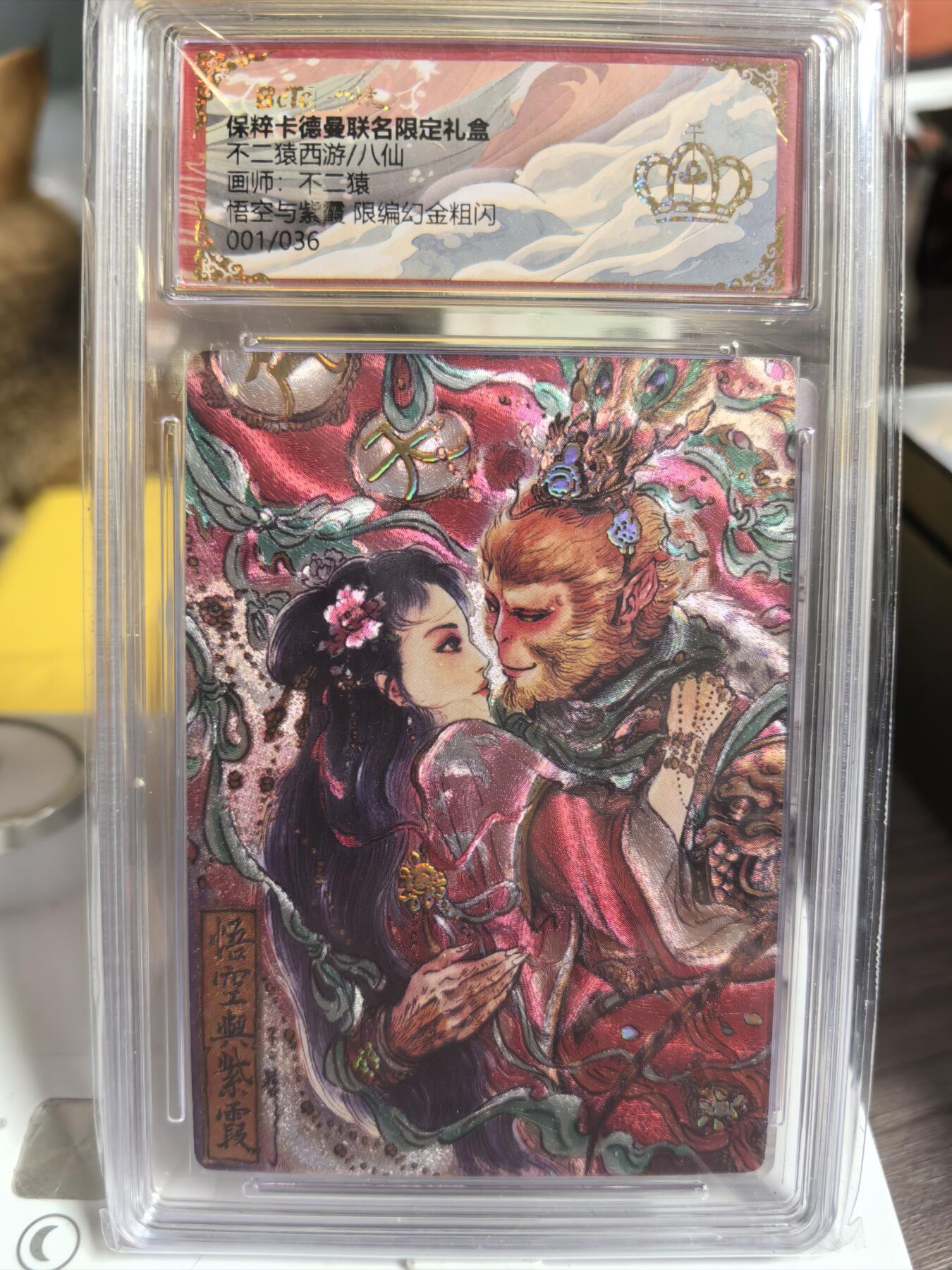 阳大大卡牌超级大甩拍第47期（周五晚上九点截拍，持续收拍品，进群福利早知道） 【金冠首编卡】卡德曼 不二猿 西游  悟空与紫霞  编号01/36