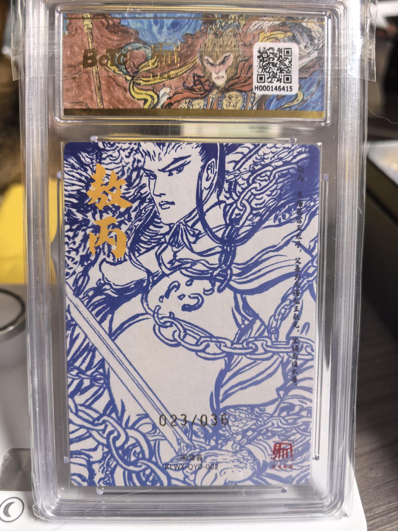 阳大大卡牌超级大甩拍第47期（周五晚上九点截拍，持续收拍品，进群福利早知道） 【亲签卡】昆仑万象 闹海荟 权迎东 敖丙 编号23/36   10分稀缺好卡