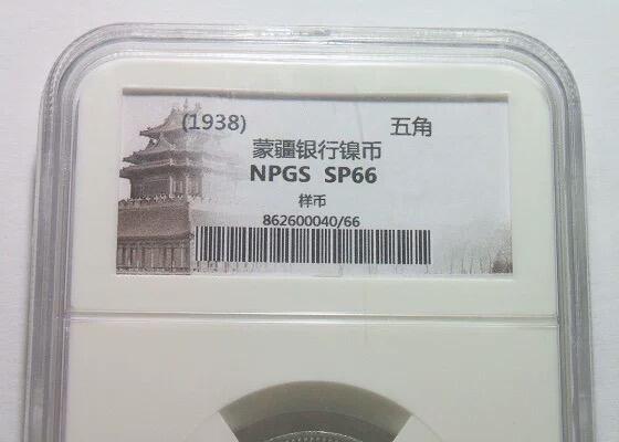 【样币】NPGS SP66 1938年蒙疆银行五角 锌质精制样币 开卷原光