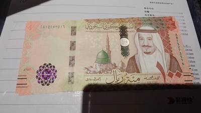 【世界钱币】精选微拍第174期暨2025年第13期  近期卖剩新品上架专场（一） 2024年沙特100里亚尔 全新绝品无4尾号516