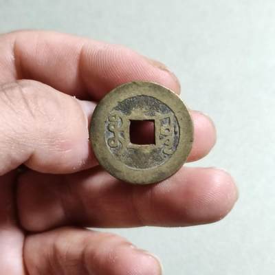 精品裸币 23:乾隆通宝