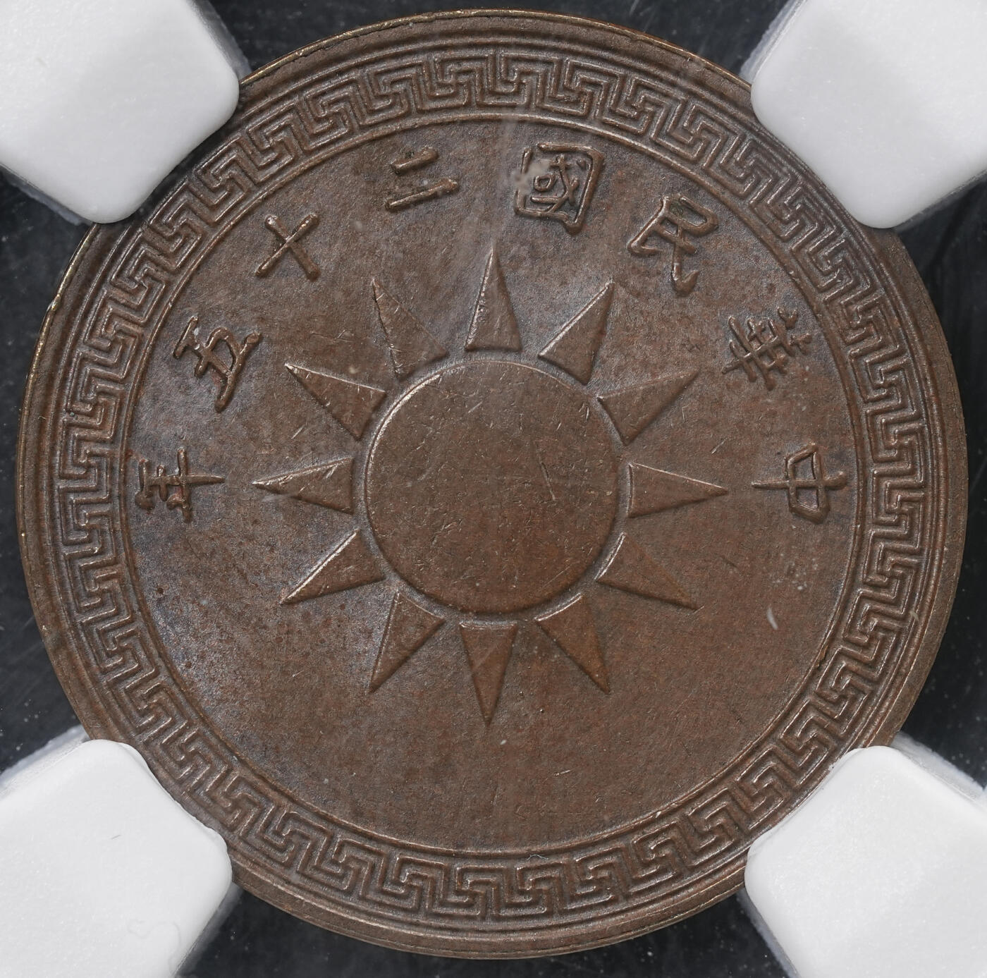 修遠堂世界钱币第六十五期 NGC MS62BN 二十五年党徽半分铜币