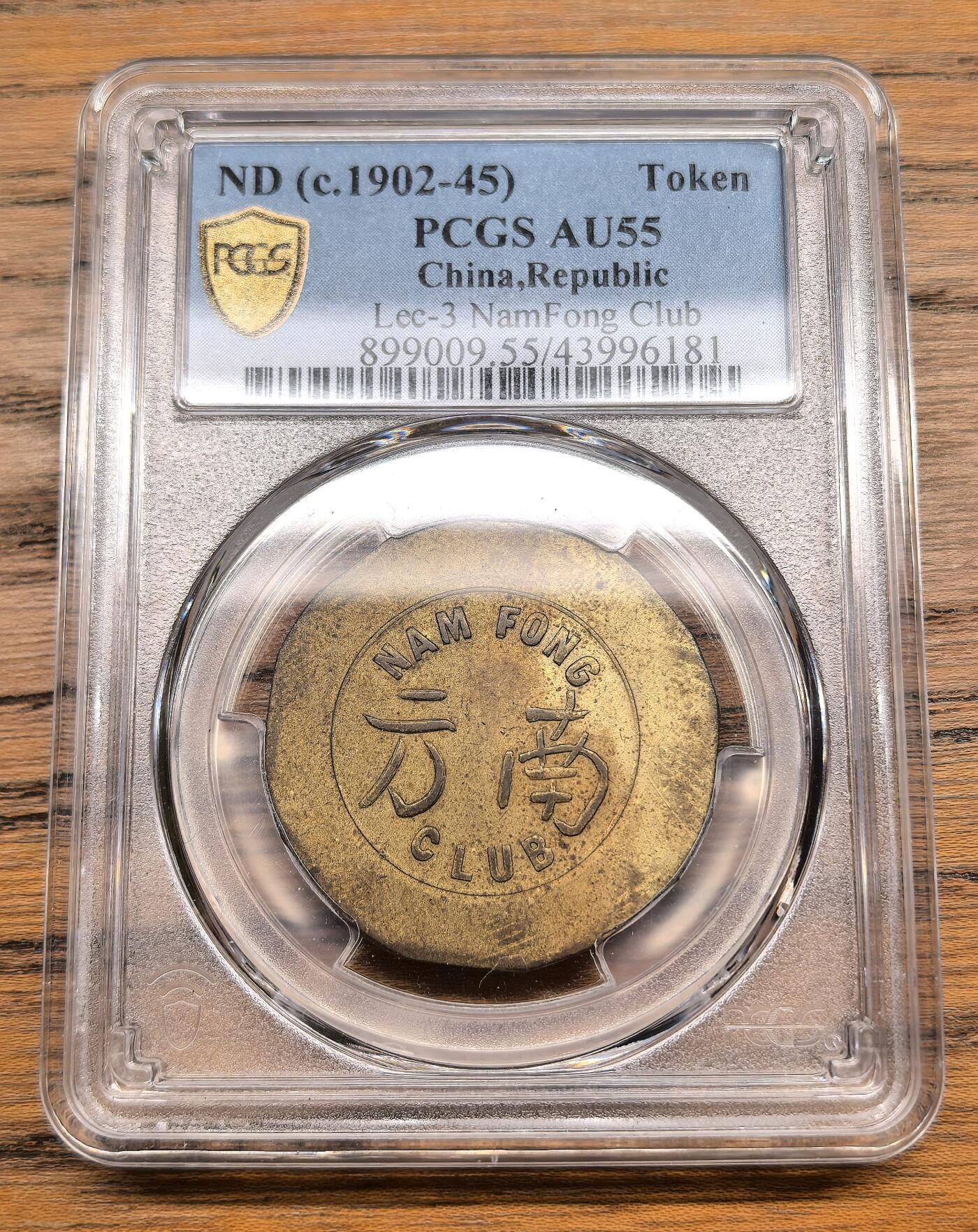 凡希社世界钱币微拍第三百零一期 民国天津南方俱乐部代用币PCGS-AU55，相当受欢迎的热门民国代用币，圆形比花瓣形更少见。