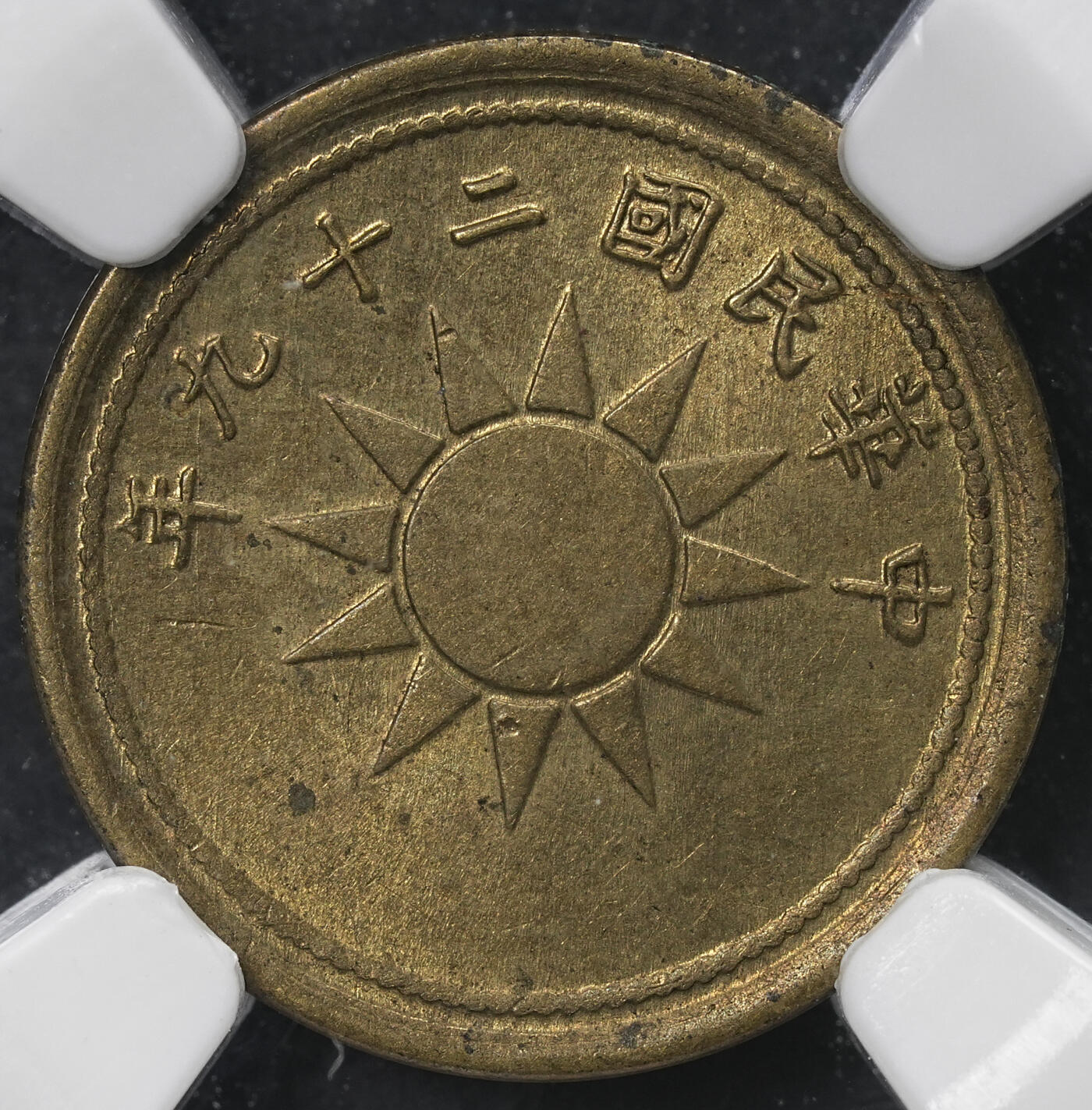 修遠堂世界钱币第六十五期 NGC MS63 二十九年党徽一分铜币
