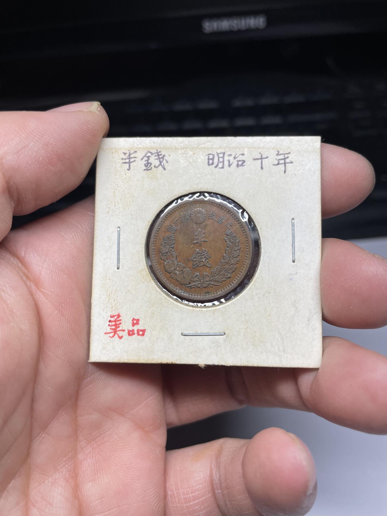 2025年集古藏今外币拍卖第四期-第5场—（总第225拍），可以寄存60天，满160元包邮。 明治10年龙半钱