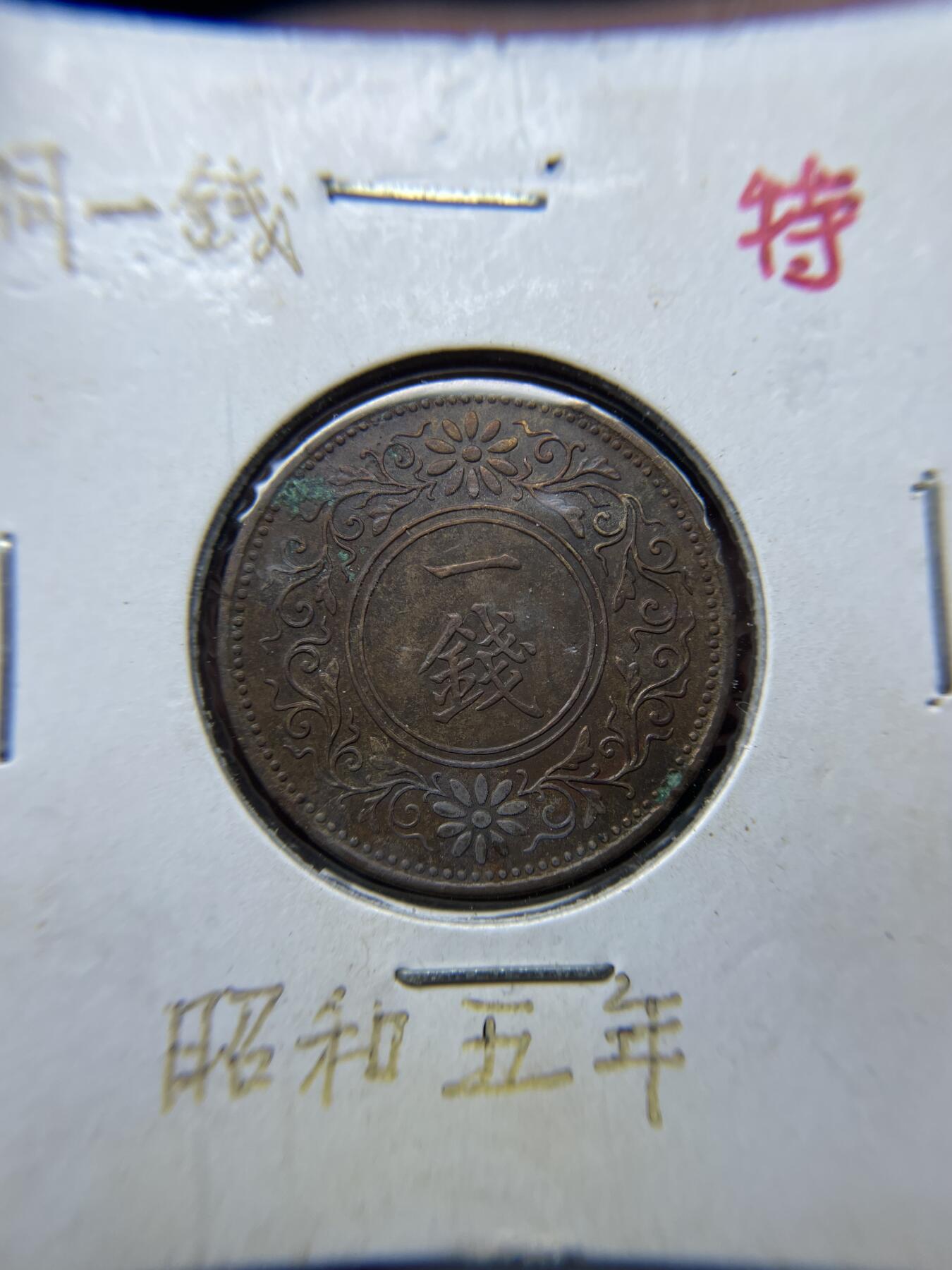 2025年集古藏今外币拍卖第四期-第5场—（总第225拍），可以寄存60天，满160元包邮。 特年昭和5年桐叶一钱