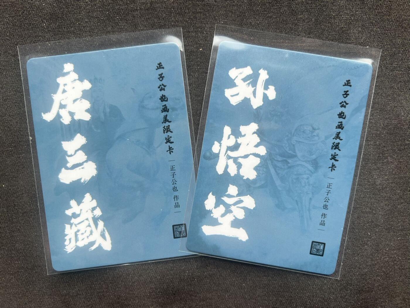 【随心卡拍】卡游/集卡社/卡卡沃 卡牌拍卖【第33期】 人文之宝 正子公也 孙悟空+唐僧 彩闪 2张
