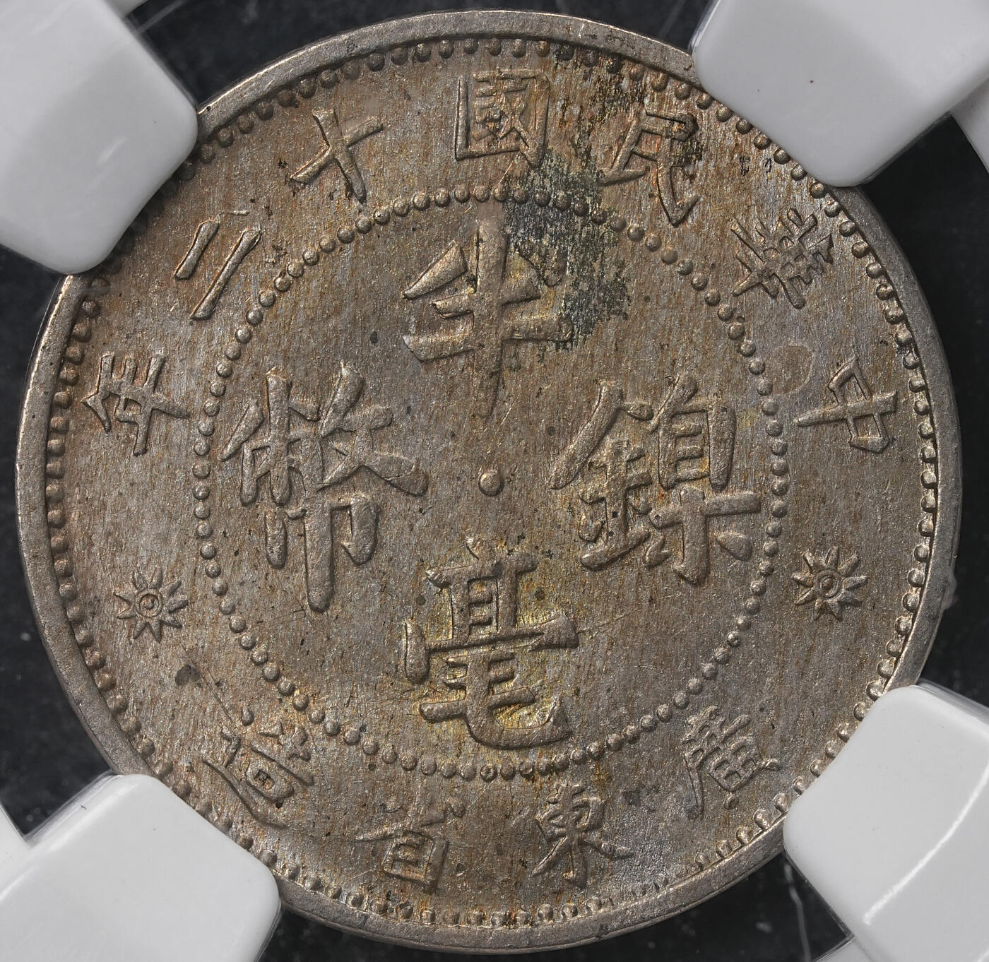 修遠堂世界钱币第六十五期 NGC MS62 十二年广东半毫镍币
