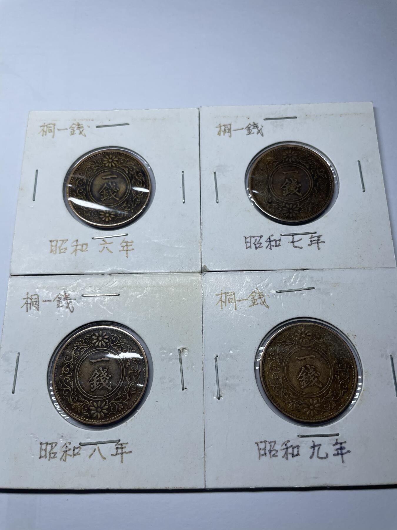 2025年集古藏今外币拍卖第四期-第5场—（总第225拍），可以寄存60天，满160元包邮。 昭和6-9年桐叶一钱四枚