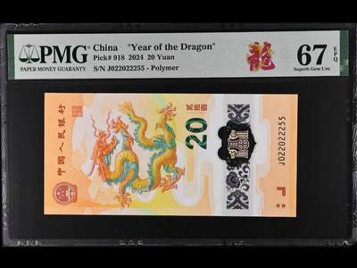 龙钞    如意王025 爱情龙三号 乱四对半 中间夹豹子身 双尾55 PMG67高分 按图发货，涨跌无悔，不退不换 - 龙钞    如意王025 爱情龙三号 乱四对半 中间夹豹子身 双尾55 PMG67高分 按图发货，涨跌无悔，不退不换