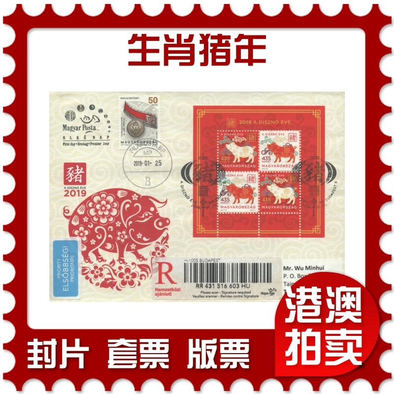 04月12日19:30大陆、澳门、香港邮政精品首日实寄封拍卖专场 2019匈牙利《生肖猪年》官封首日实寄封