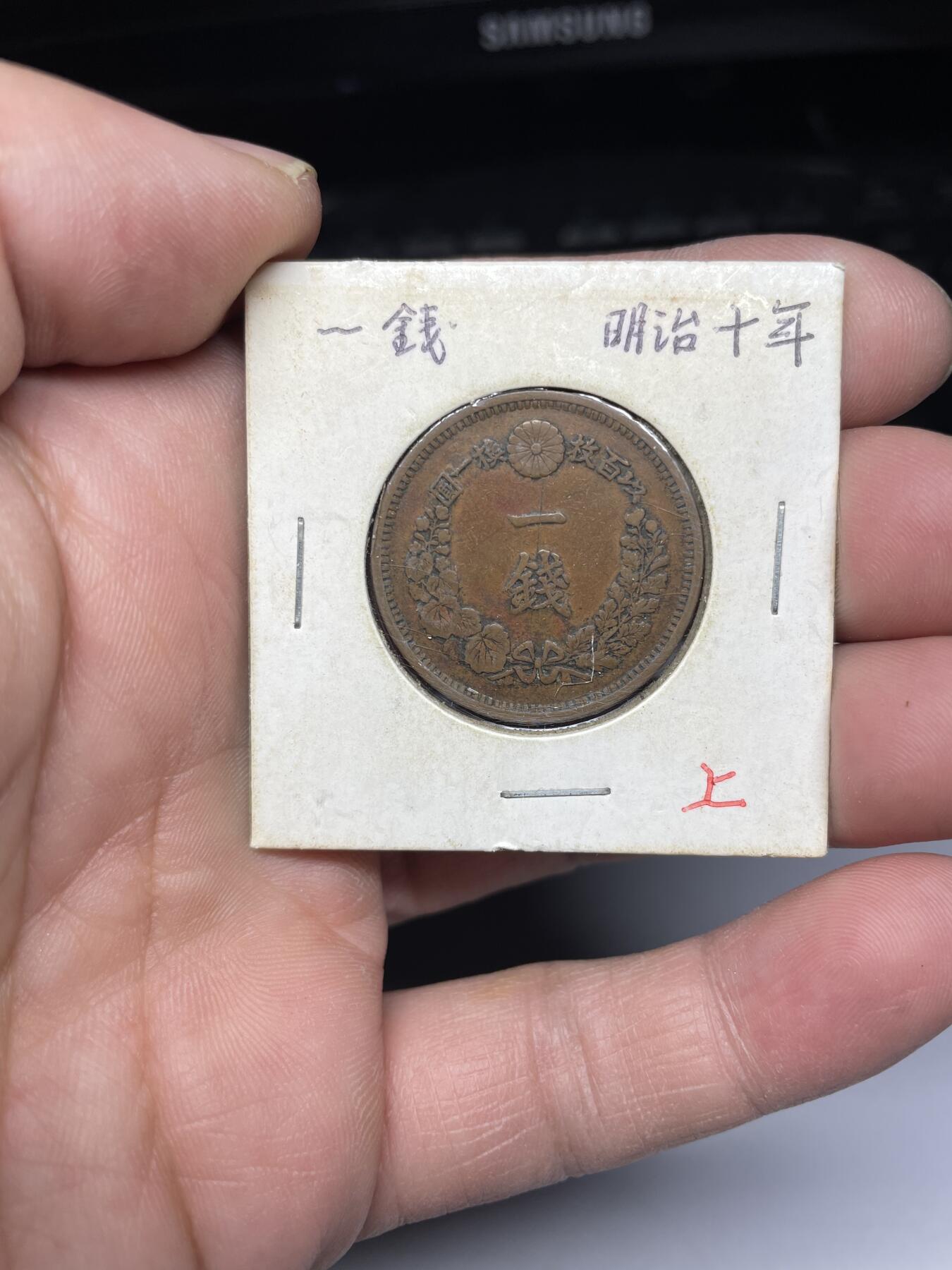 2025年集古藏今外币拍卖第四期-第5场—（总第225拍），可以寄存60天，满160元包邮。 明治10年龙一钱