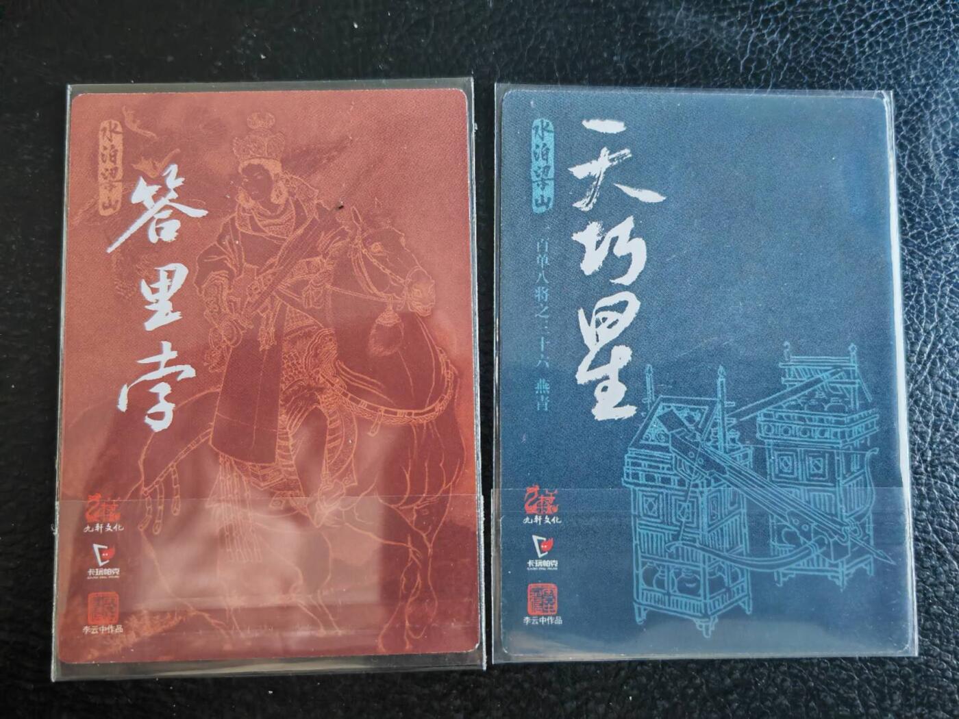 阳大大卡牌超级大甩拍第47期（周五晚上九点截拍，持续收拍品，进群福利早知道） 九轩文化 戴家样国风水浒第一弹 李云中 浪子燕青 答理孛 粗闪