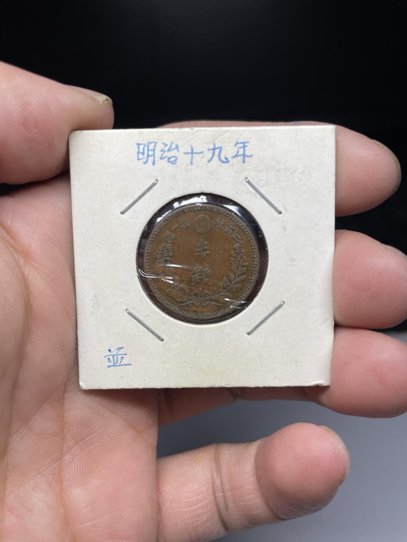 2025年集古藏今外币拍卖第四期-第5场—（总第225拍），可以寄存60天，满160元包邮。 明治19年龙半钱