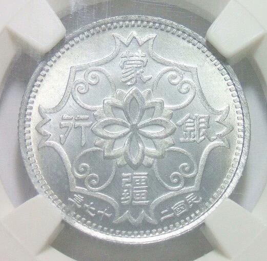 【样币】NPGS SP66 1938年蒙疆银行五角 锌质精制样币 开卷原光