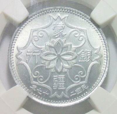 【样币】NPGS SP66 1938年蒙疆银行五角 锌质精制样币 开卷原光 - 【样币】NPGS SP66 1938年蒙疆银行五角 锌质精制样币 开卷原光