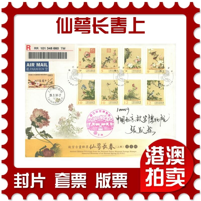 04月12日19:30大陆、澳门、香港邮政精品首日实寄封拍卖专场 2016中国《仙萼长春上》官封首日实寄封