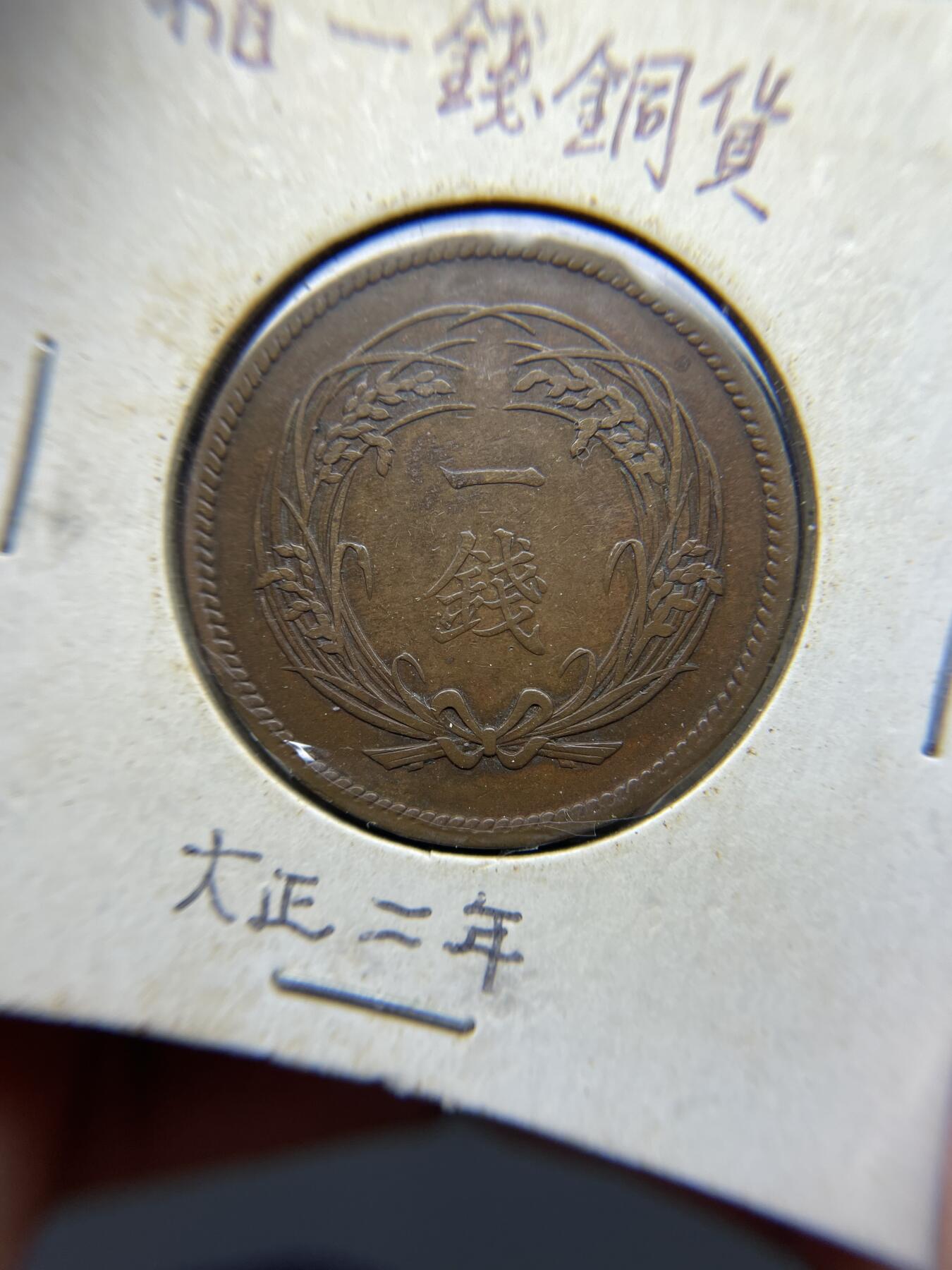 2025年集古藏今外币拍卖第四期-第5场—（总第225拍），可以寄存60天，满160元包邮。 大正2年稻穗一钱